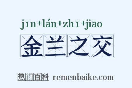 金兰之交是什么意思的图片
